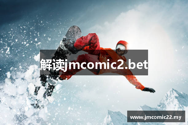 解读jmcomic2.bet